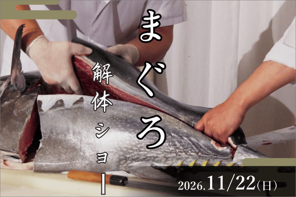 まぐろ解体ショー