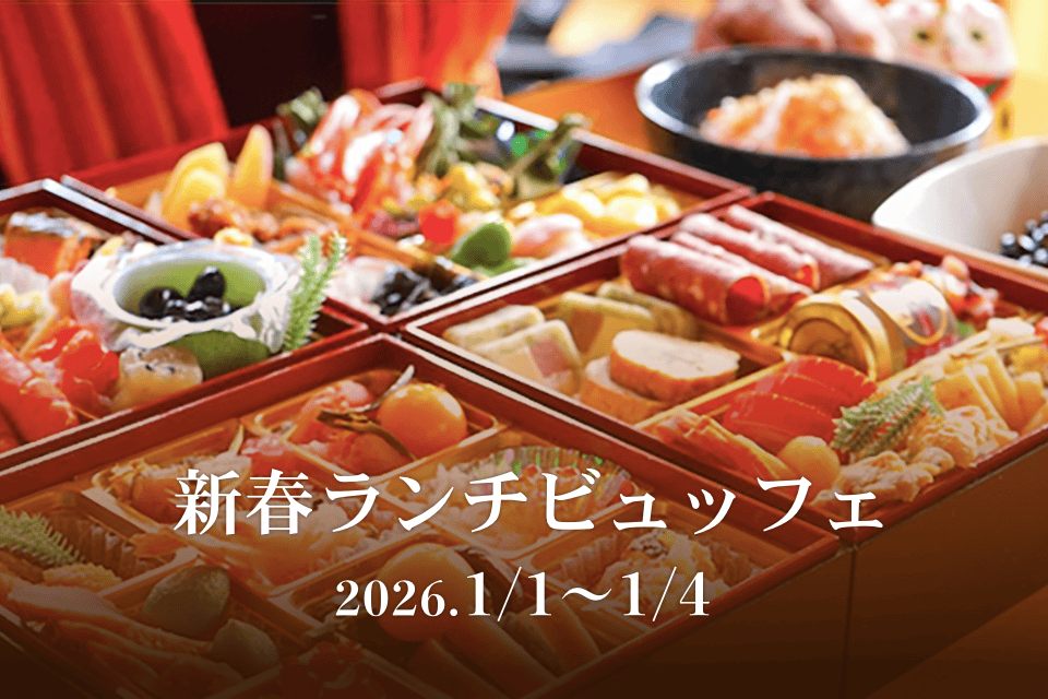 新春ランチブッフェ