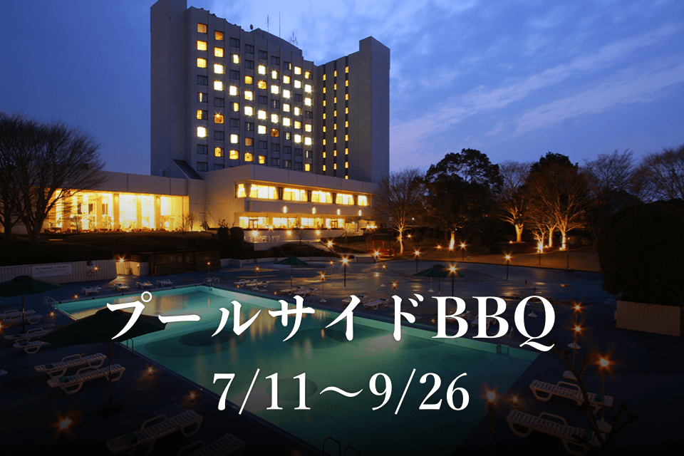 プールサイドBBQ