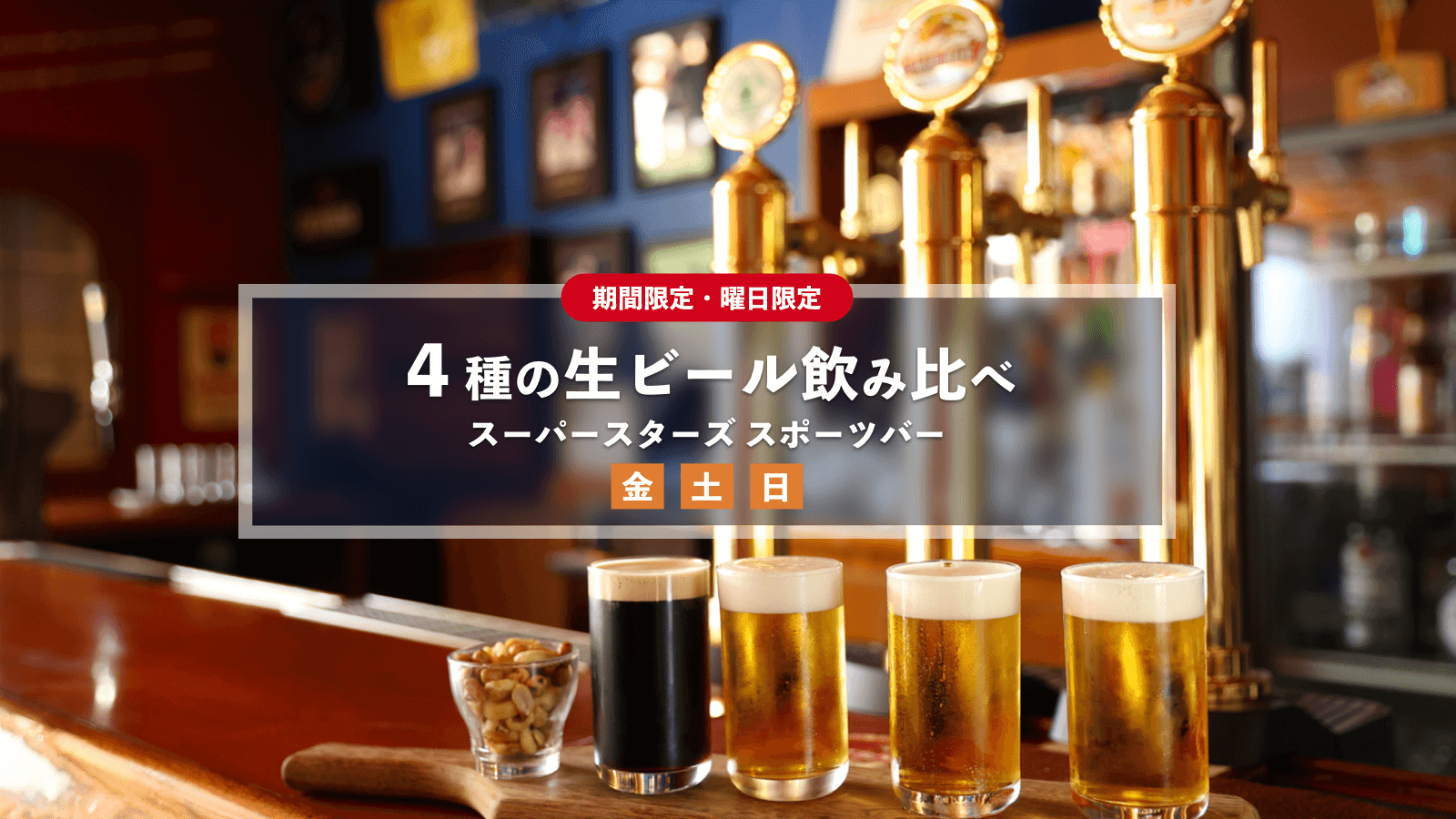 4種のビール