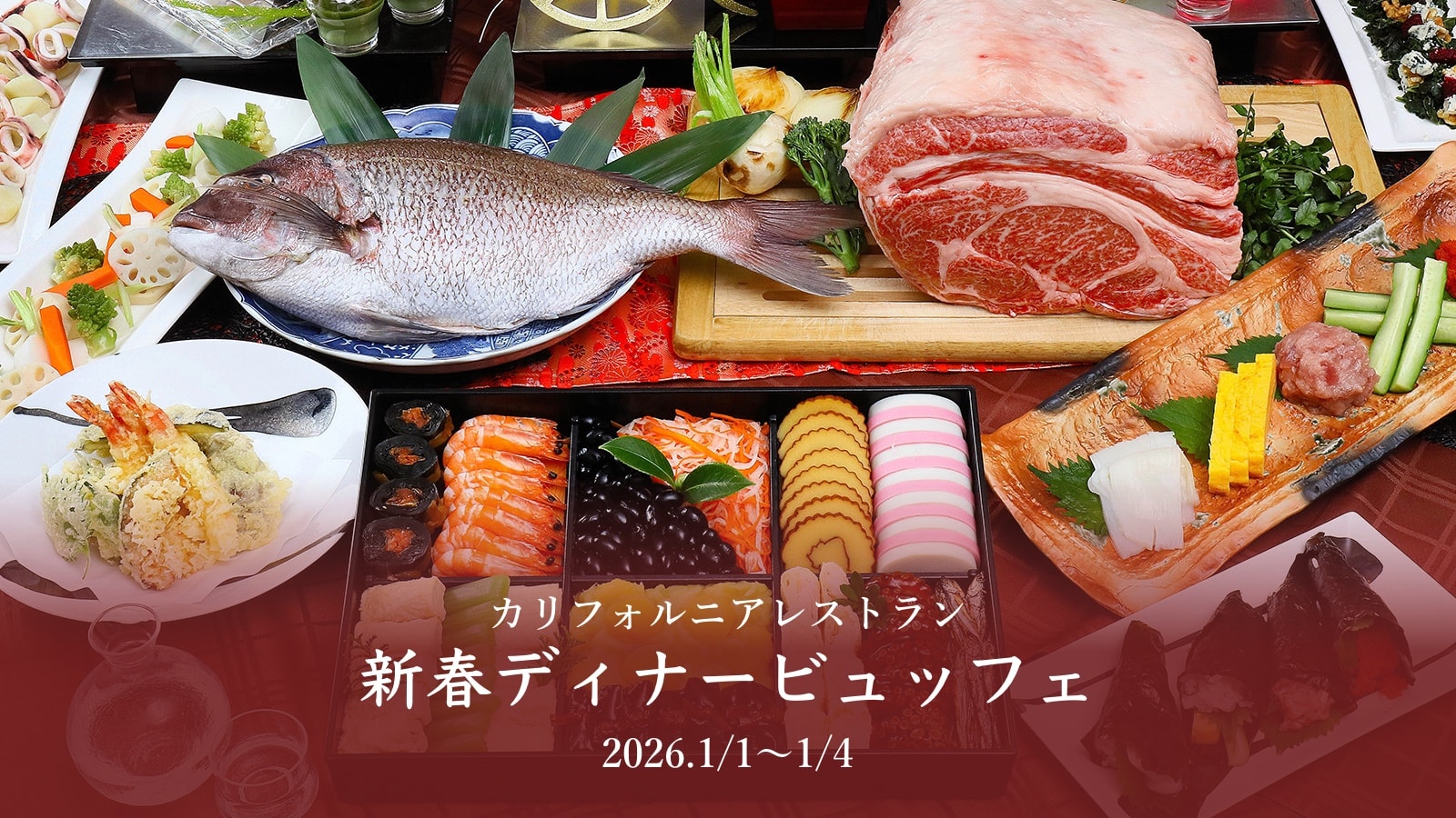 新春ビュッフェ