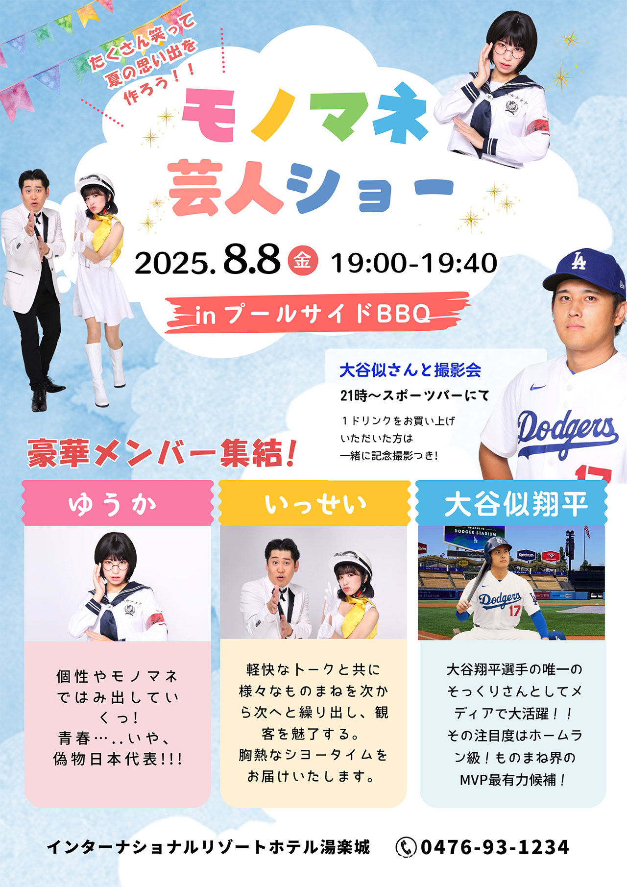 モノマネショー