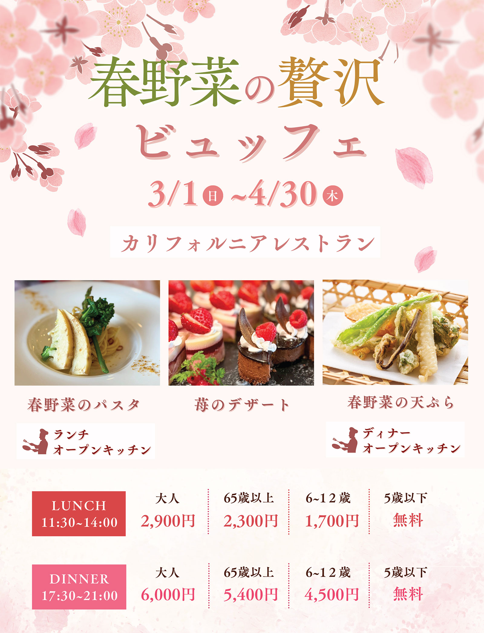 春ブッフェ